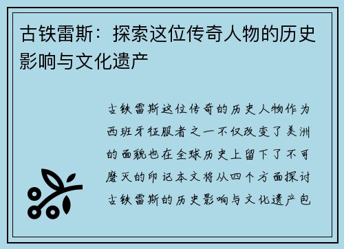 古铁雷斯：探索这位传奇人物的历史影响与文化遗产