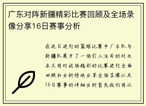 广东对阵新疆精彩比赛回顾及全场录像分享16日赛事分析