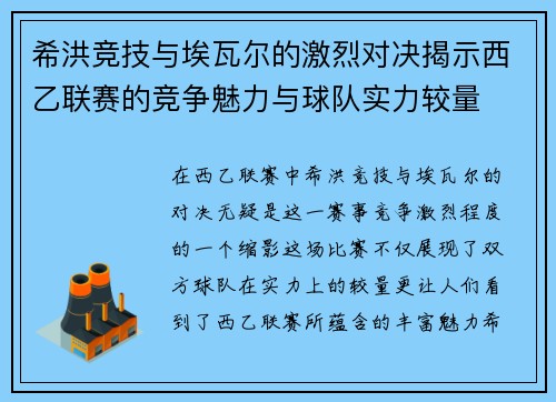 希洪竞技与埃瓦尔的激烈对决揭示西乙联赛的竞争魅力与球队实力较量