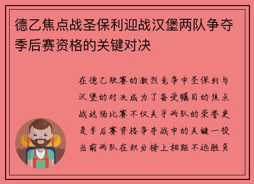 德乙焦点战圣保利迎战汉堡两队争夺季后赛资格的关键对决