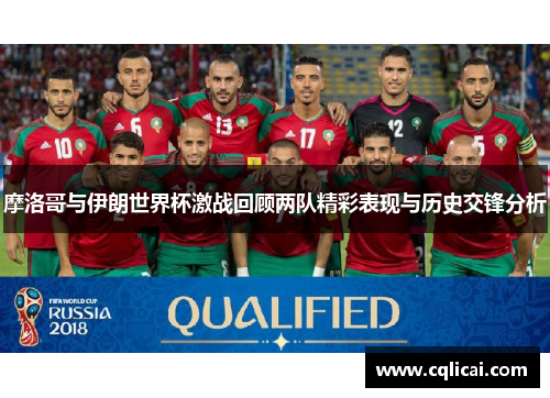 摩洛哥与伊朗世界杯激战回顾两队精彩表现与历史交锋分析