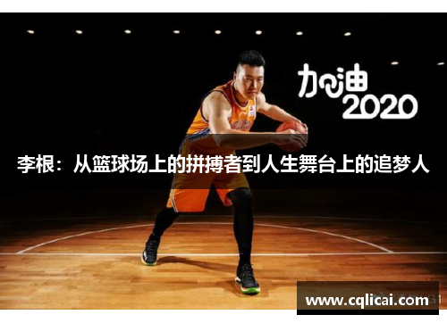 李根：从篮球场上的拼搏者到人生舞台上的追梦人