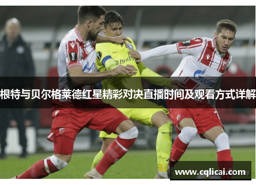根特与贝尔格莱德红星精彩对决直播时间及观看方式详解