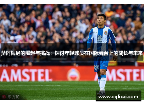 楚阿梅尼的崛起与挑战：探讨年轻球员在国际舞台上的成长与未来