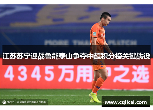 江苏苏宁迎战鲁能泰山争夺中超积分榜关键战役