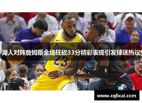湖人对阵詹姆斯全场狂砍33分精彩表现引发球迷热议