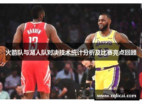 火箭队与湖人队对决技术统计分析及比赛亮点回顾