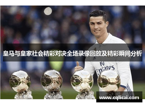 皇马与皇家社会精彩对决全场录像回放及精彩瞬间分析