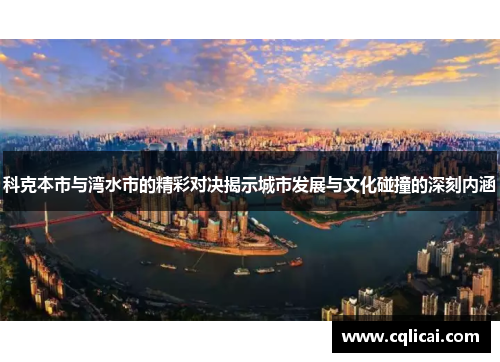 科克本市与湾水市的精彩对决揭示城市发展与文化碰撞的深刻内涵